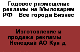 Годовое размещение рекламы на Мыловарим.РФ - Все города Бизнес » Изготовление и продажа рекламы   . Ненецкий АО,Куя д.